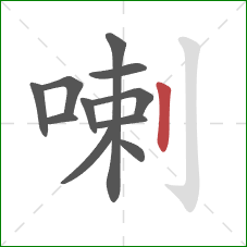 喇的笔顺第11画：竖