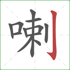 喇的笔顺第12画：竖钩