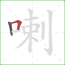 喇的笔顺第2画：横折