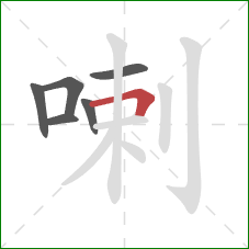喇的笔顺第6画：横折