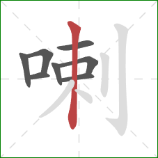 喇的笔顺第8画：竖