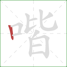 喈的笔顺第1画：竖
