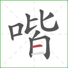 喈的笔顺第11画：横