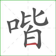 喈的笔顺第12画：横