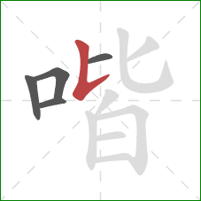 喈的笔顺第5画：竖提