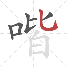 喈的笔顺第7画：竖弯钩