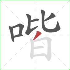 喈的笔顺第8画：撇