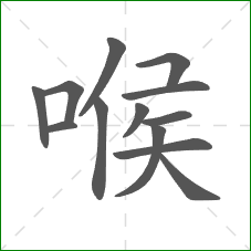 喉的笔顺