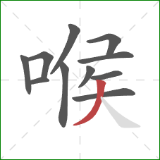 喉的笔顺第11画：撇