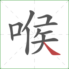喉的笔顺第12画：捺