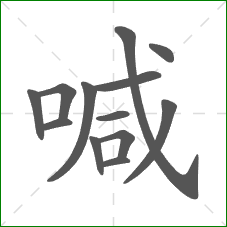 喊的笔顺