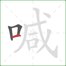 喊的笔顺第3画：横