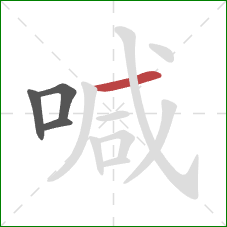 喊的笔顺第4画：横