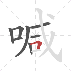 喊的笔顺第8画：横折