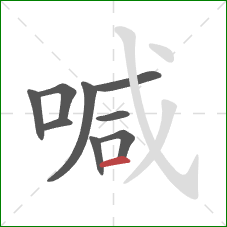 喊的笔顺第9画：横