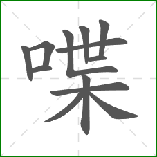 喋的笔顺