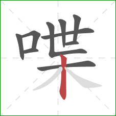 喋的笔顺第10画：竖
