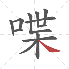 喋的笔顺第12画：捺