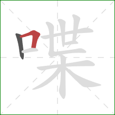 喋的笔顺第2画：横折