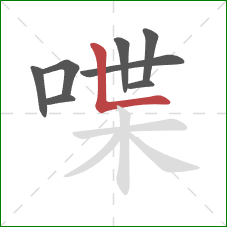喋的笔顺第8画：竖折