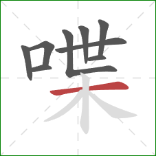 喋的笔顺第9画：横