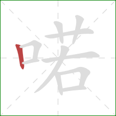 喏的笔顺第1画：竖