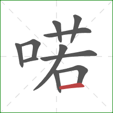 喏的笔顺第11画：横