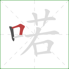 喏的笔顺第2画：横折