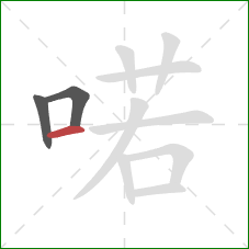 喏的笔顺第3画：横