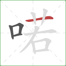 喏的笔顺第4画：横