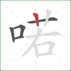 喏的笔顺第5画：竖