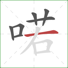 喏的笔顺第7画：横