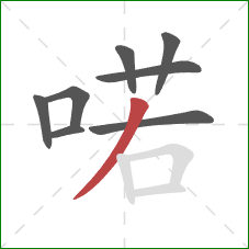 喏的笔顺第8画：撇