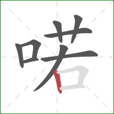 喏的笔顺第9画：竖