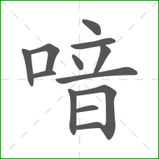 喑的笔顺 喑的笔顺