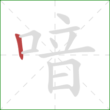 喑的笔顺第1画:竖 喑的笔顺第1画:竖