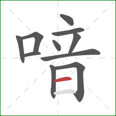 喑的笔顺第11画:横 喑的笔顺第11画:横