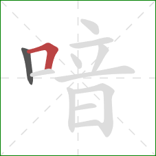 喑的笔顺第2画:横折 喑的笔顺第2画:横折