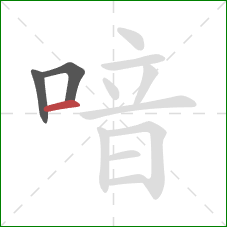 喑的笔顺第3画:横 喑的笔顺第3画:横