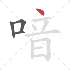 喑的笔顺第4画:点 喑的笔顺第4画:点