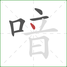 喑的笔顺第6画:点 喑的笔顺第6画:点