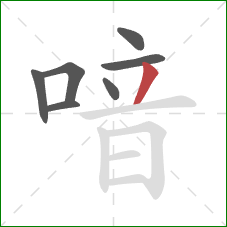 喑的笔顺第7画:撇 喑的笔顺第7画:撇