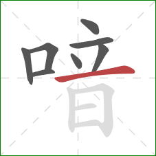 喑的笔顺第8画:横 喑的笔顺第8画:横