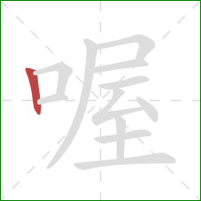 喔的笔顺第1画：竖