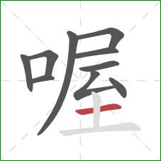 喔的笔顺第10画：横