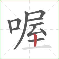 喔的笔顺第11画：竖