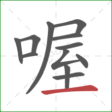 喔的笔顺第12画：横