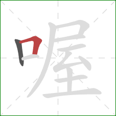 喔的笔顺第2画：横折