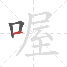 喔的笔顺第3画：横