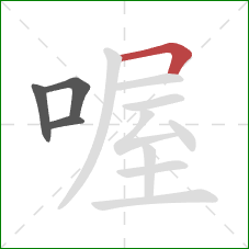 喔的笔顺第4画：横折